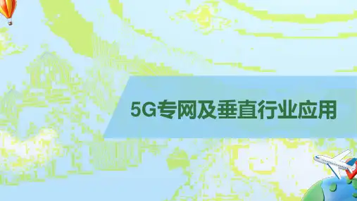 5G专网及垂直行业应用介绍