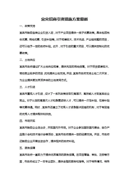 宜宾招商引资措施方案最新