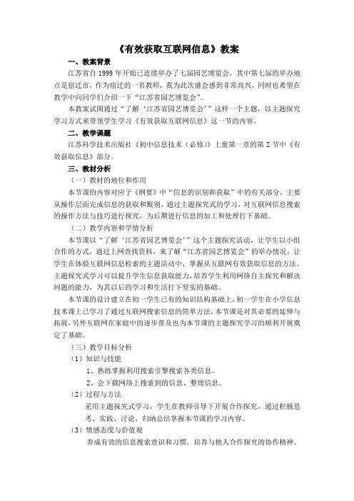 教学中的互联网搜索——《有效获取互联网信息》教案