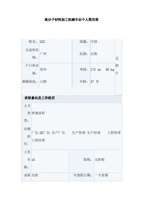 高分子材料加工机械专业个人简历表