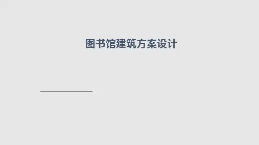 图书馆讲解PPT课件