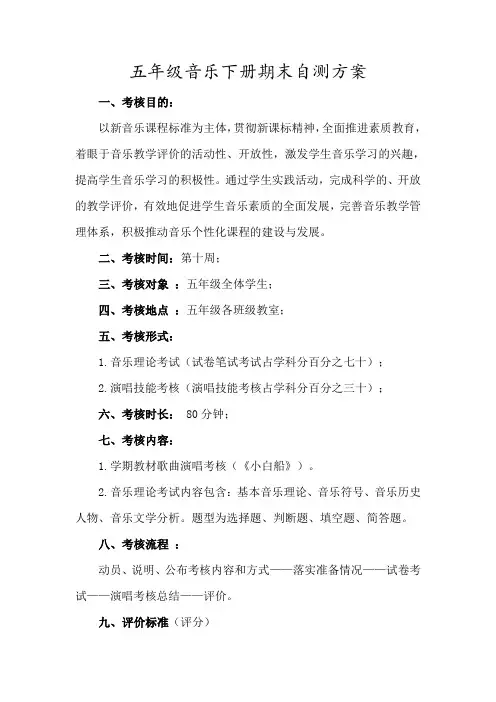 五年级下册音乐期末自测方案