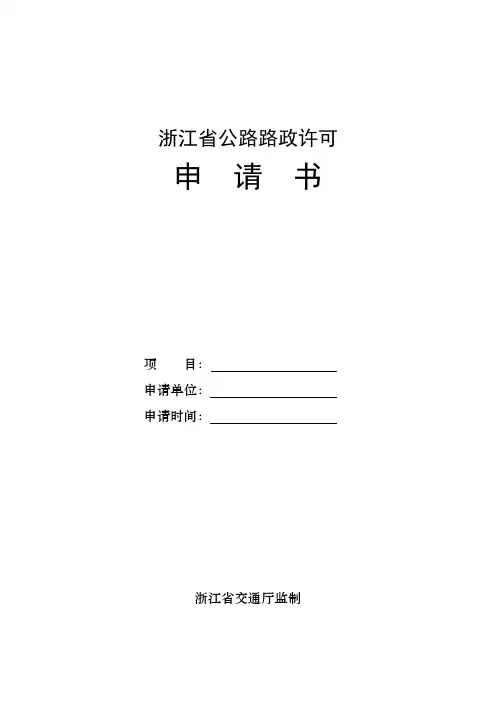 浙江省公路路政许可申请书