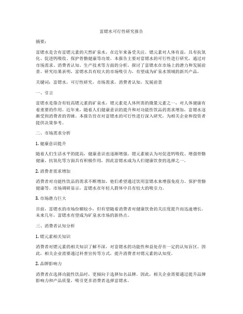 富锶水可行性研究报告