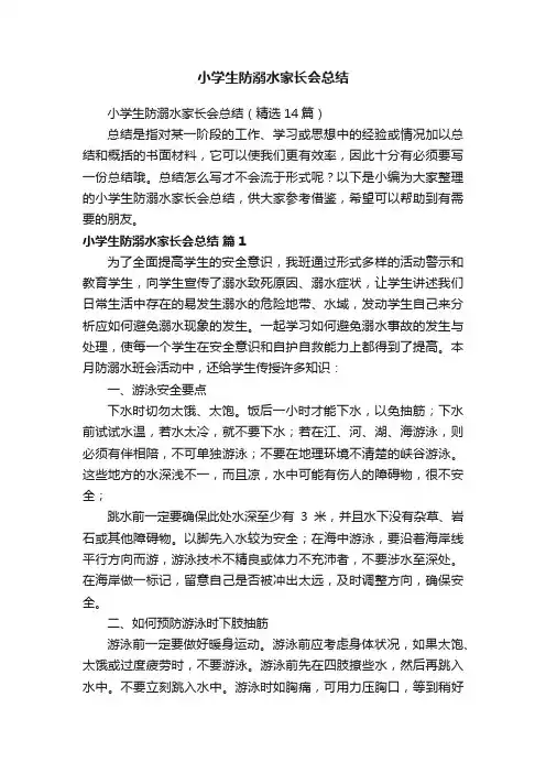 小学生防溺水家长会总结（精选14篇）