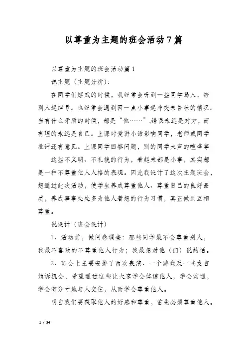 以尊重为主题的班会活动7篇