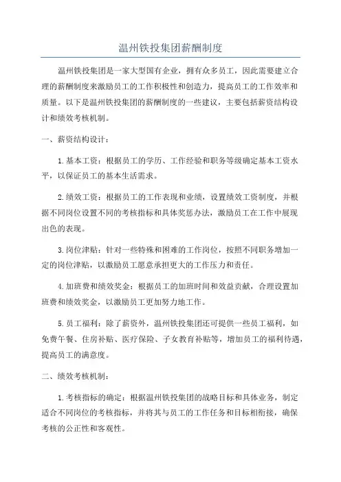 温州铁投集团薪酬制度