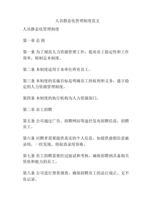 人员静态化管理制度范文