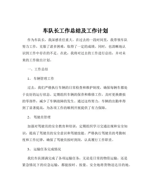 车队长工作总结及工作计划