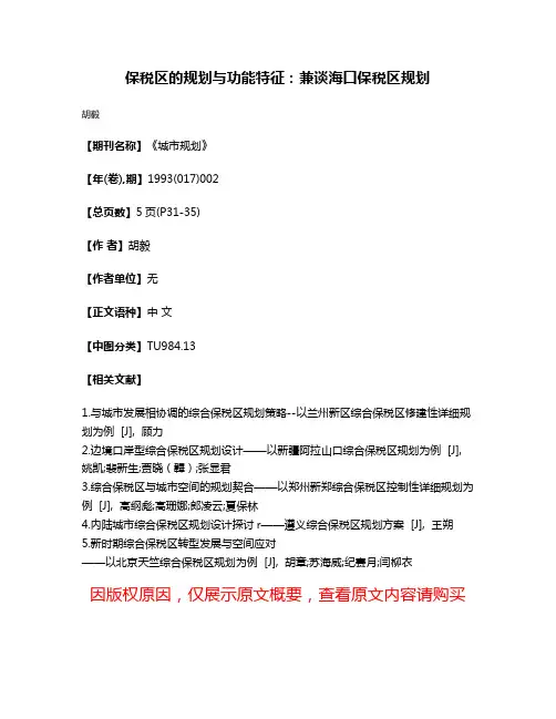保税区的规划与功能特征：兼谈海口保税区规划