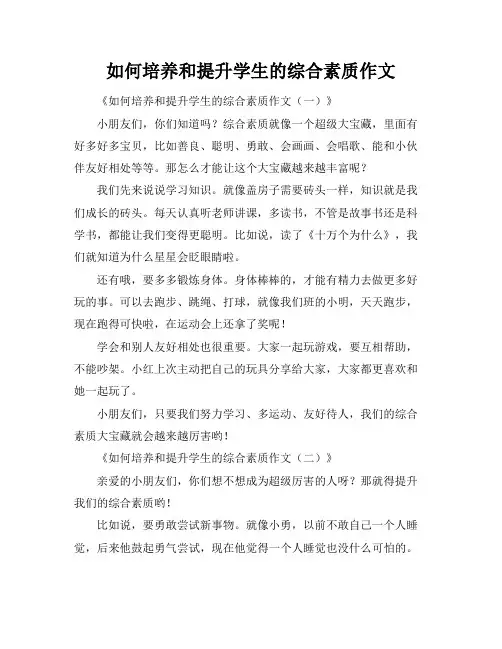 如何培养和提升学生的综合素质作文