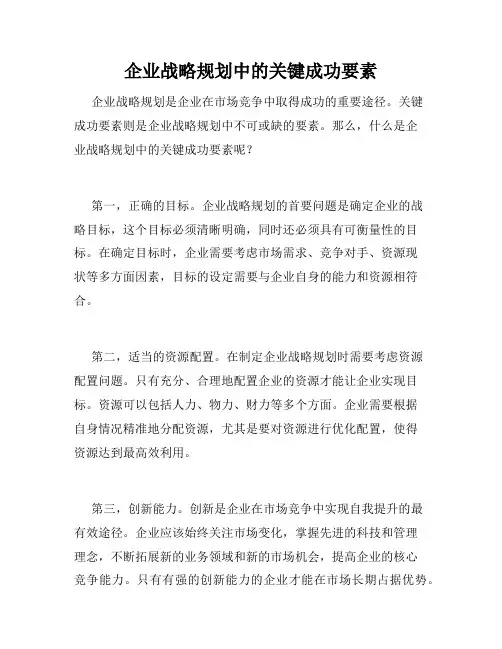 企业战略规划中的关键成功要素