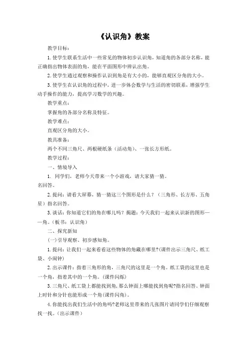 苏教版二年级下册《认识角》教案