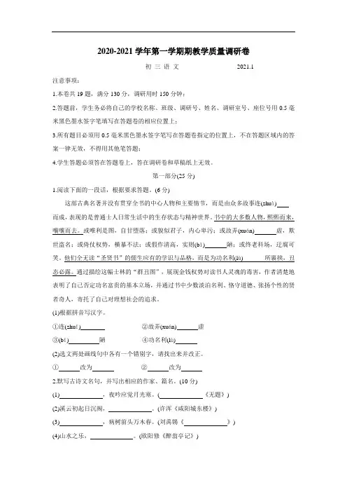 江苏省张家港、常熟、昆山、太仓市2020—2021学年九年级上册期末调研语文卷(附答案)