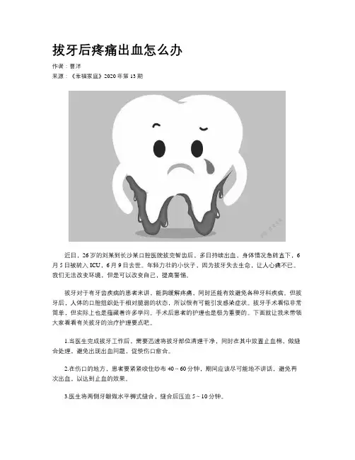 拔牙后疼痛出血怎么办