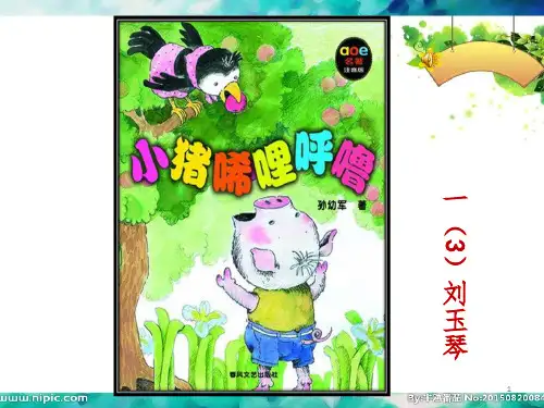 《小猪唏哩呼噜》阅读交流PPT演示课件
