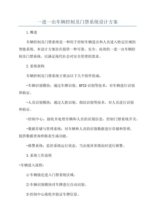 一进一出车辆控制及门禁系统设计方案