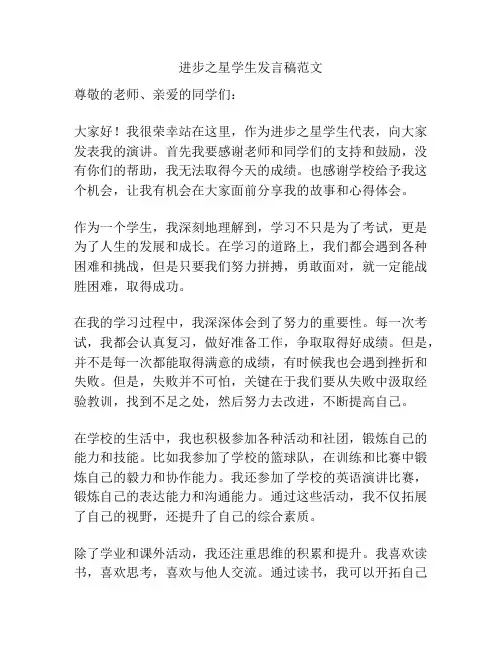 进步之星学生发言稿范文