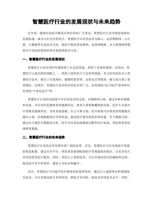 智慧医疗行业的发展现状与未来趋势
