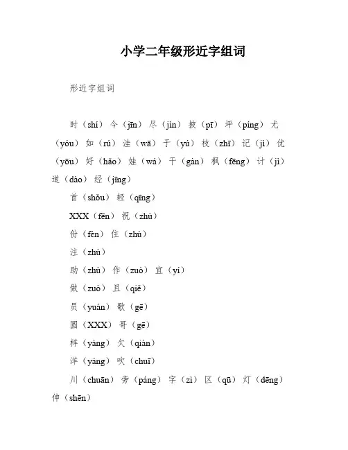 小学二年级形近字组词