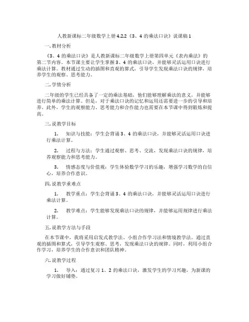 人教新课标二年级数学上册4.2.2《3、4的乘法口诀》说课稿1