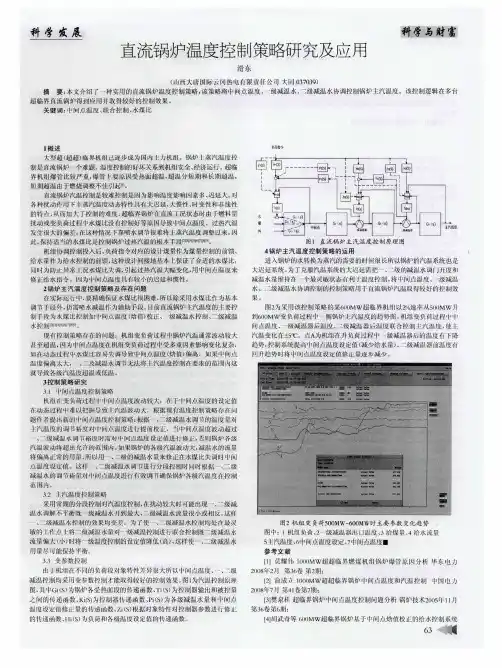 直流锅炉温度控制策略研究及应用