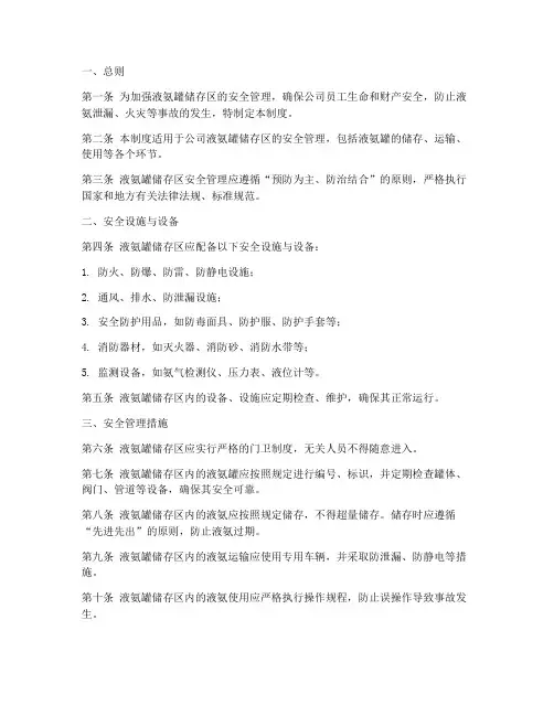 液氨罐储存区安全管理制度