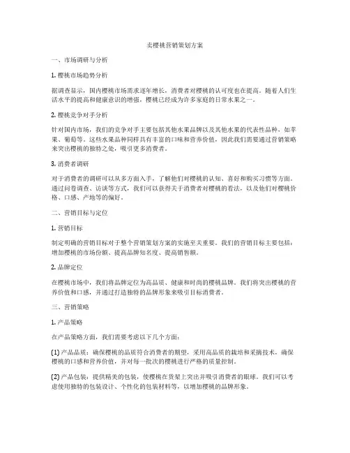 卖樱桃营销策划方案