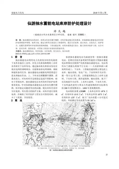 仙游抽水蓄能电站库岸防护处理设计