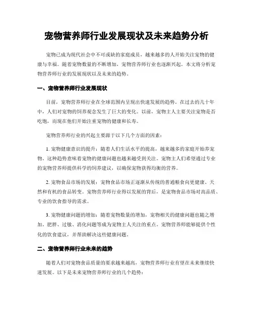 宠物营养师行业发展现状及未来趋势分析