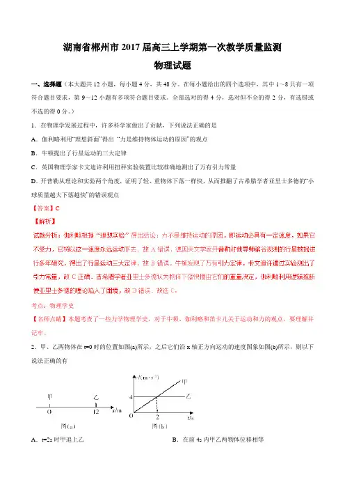 【全国市级联考】湖南省郴州市2017届高三上学期第一次教学质量监测物理(解析版)