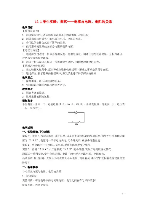 九年级物理全册第十二章欧姆定律 学生实验：探究__电流与电压电阻的关系教案新版北师大版