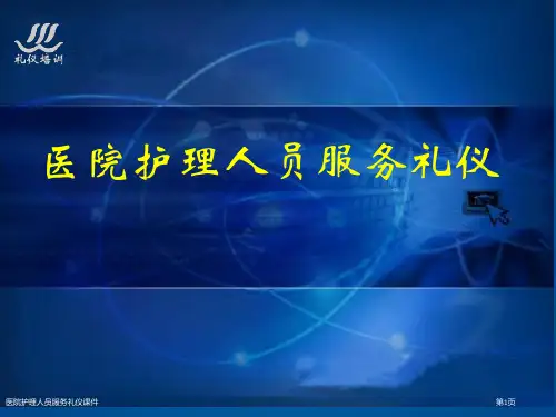 医院护理人员服务礼仪课件