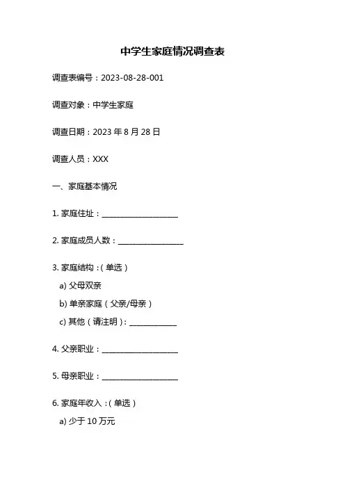 中学生家庭情况调查表