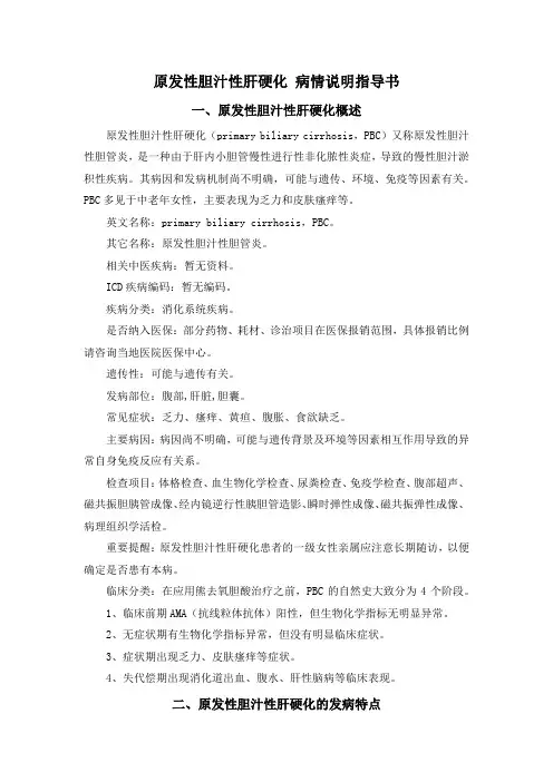 原发性胆汁性肝硬化 病情说明指导书