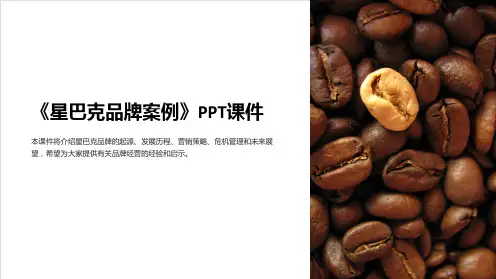 《星巴克品牌案例》课件