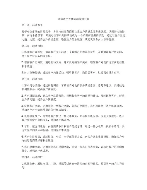电信客户关怀活动策划方案
