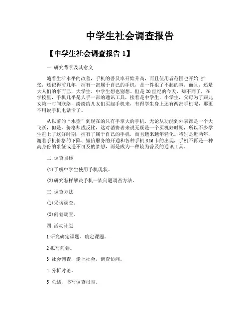 中学生社会调查报告