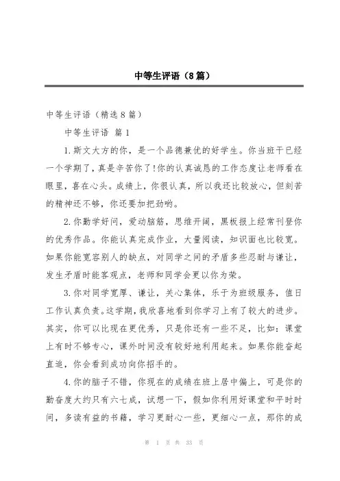 中等生评语(8篇)