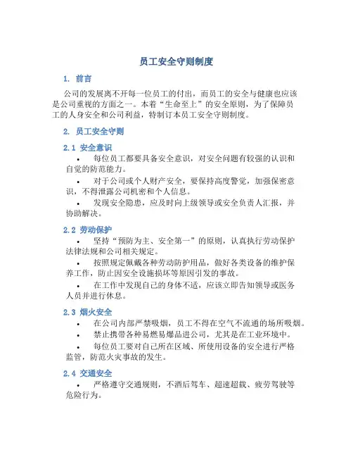 员工安全守则制度