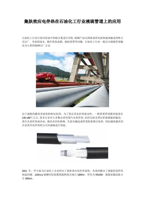 集肤效应电伴热在石油化工行业液硫管道上的应用