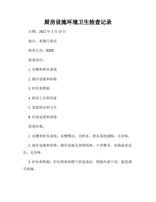 厨房设施环境卫生检查记录