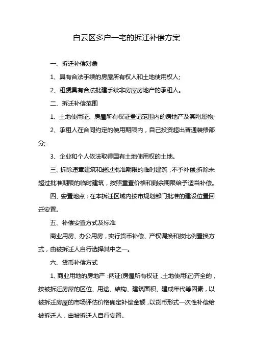 白云区多户一宅的拆迁补偿方案