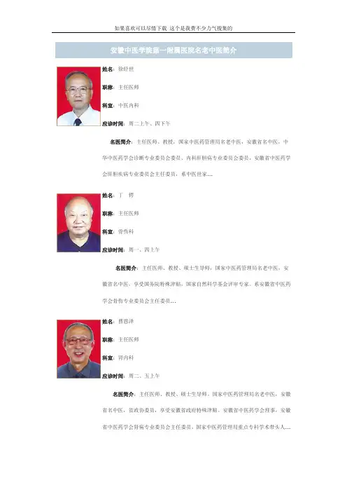 安徽中医学院第一附属医院名老中医简介