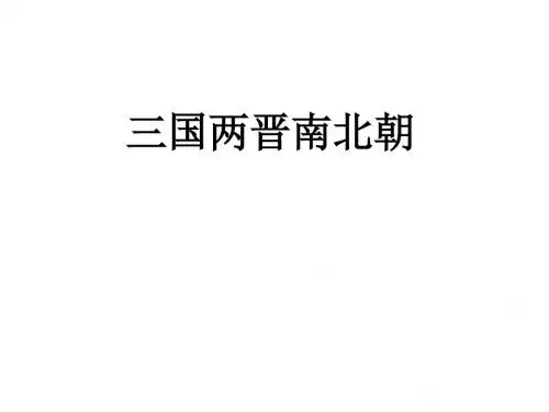 三国两晋南北朝PPT课件2 川教版