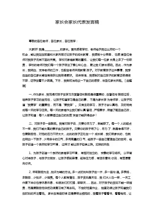 家长会家长代表发言稿(精选6篇)