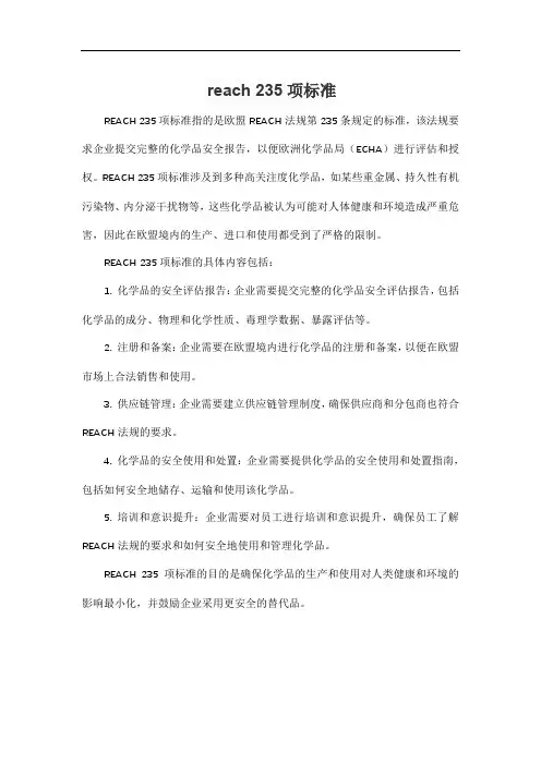 reach 235项标准