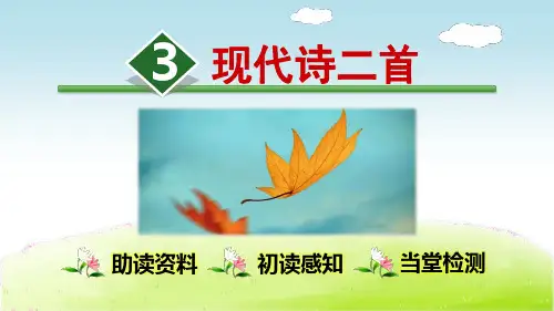 部编人教版四年级语文上册第3课《现代诗二首》优质课件