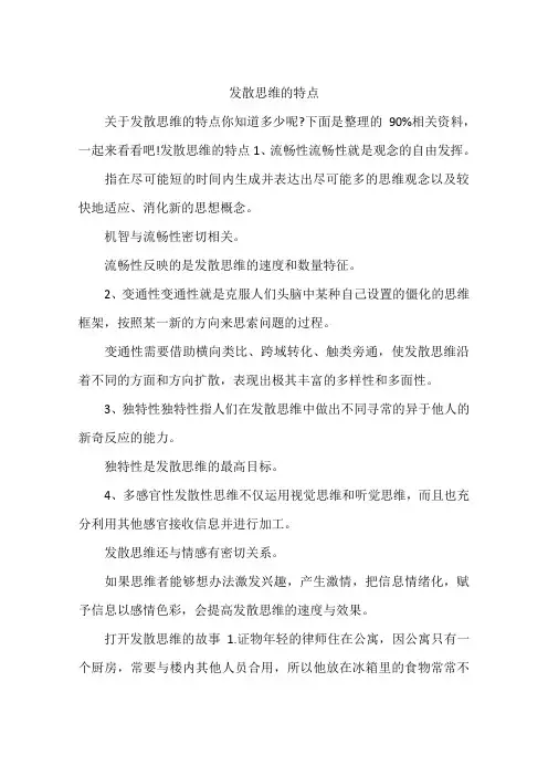 发散思维的特点