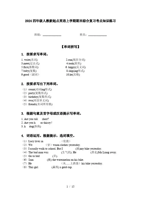 2024四年级人教新起点英语上学期期末综合复习考点知识练习